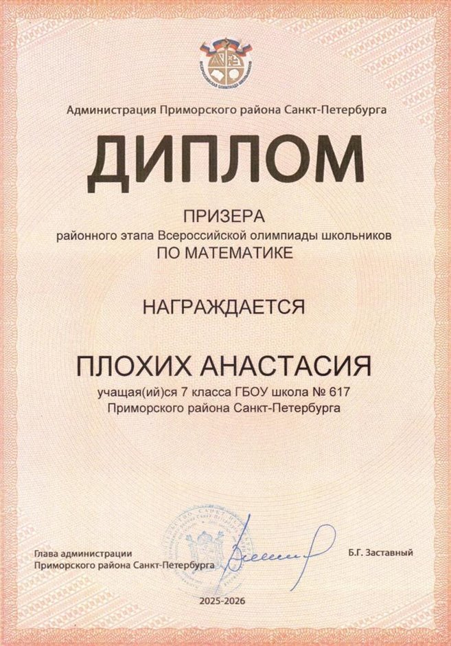 2025-2026 Плохих Анастасия 7л1 РО математика (Колпаков Р.Г.)
